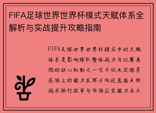 FIFA足球世界世界杯模式天赋体系全解析与实战提升攻略指南 FIFA足球世界世界杯模式天赋体系全解析与实战提升攻略指南