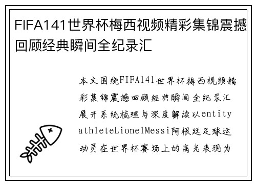 FIFA141世界杯梅西视频精彩集锦震撼回顾经典瞬间全纪录汇 FIFA141世界杯梅西视频精彩集锦震撼回顾经典瞬间全纪录汇