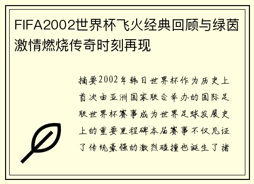 FIFA2002世界杯飞火经典回顾与绿茵激情燃烧传奇时刻再现