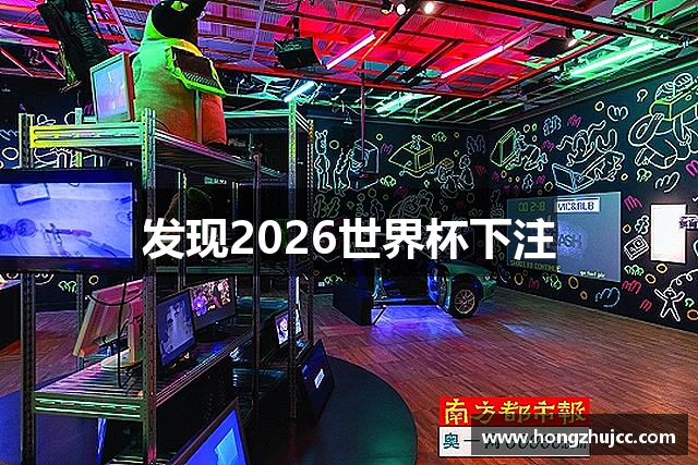 发现2026世界杯下注